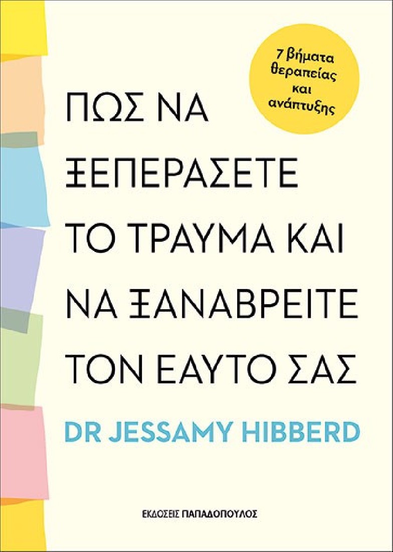 Πως να ξεπεράσετε το τραύμα και να ξαναβρείτε τον εαυτό σας